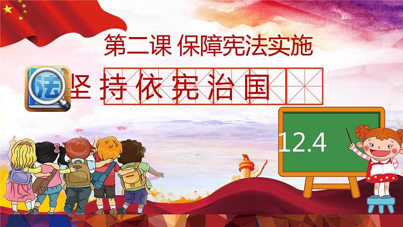 2.1+坚持依宪治国+课件-2023-2024学年统编版道德与法治八年级下册 (1)第1页