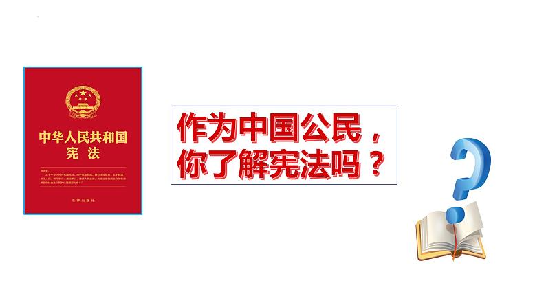 2.1+坚持依宪治国+课件-2023-2024学年统编版道德与法治八年级下册 (1)第3页