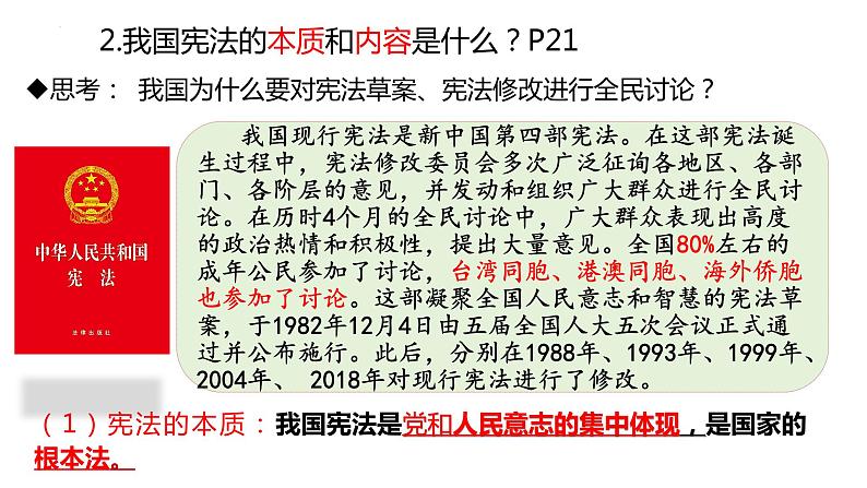 2.1+坚持依宪治国+课件-2023-2024学年统编版道德与法治八年级下册 (1)第7页