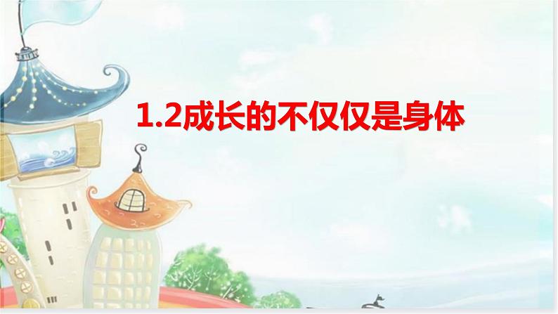 1.2+成长的不仅仅是身体+课件-2023-2024学年统编版道德与法治七年级下册第1页