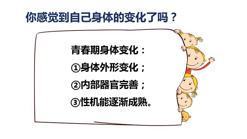 1.1+悄悄变化的我++课件-2023-2024学年统编版道德与法治七年级下册第5页