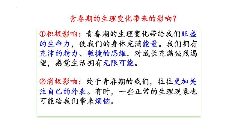 1.1+悄悄变化的我++课件-2023-2024学年统编版道德与法治七年级下册第8页