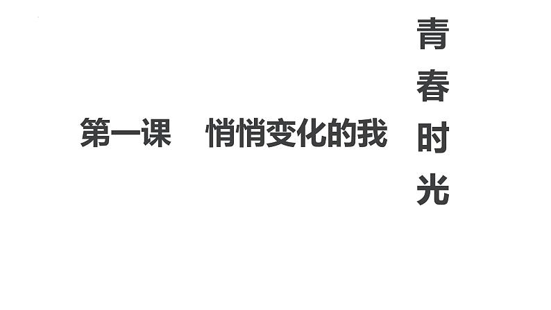 1.1+悄悄变化的我++课件-2023-2024学年统编版道德与法治七年级下册 (2)第1页