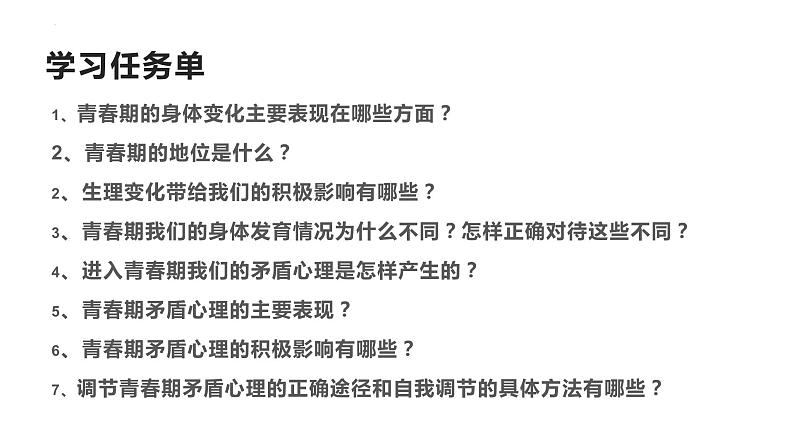 1.1+悄悄变化的我++课件-2023-2024学年统编版道德与法治七年级下册 (2)第3页