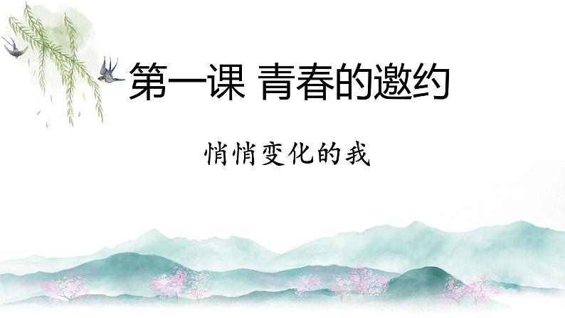 1.1+悄悄变化的我++课件-2023-2024学年统编版道德与法治七年级下册 (1)第1页