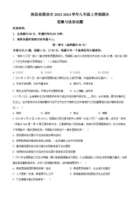 陕西省商洛市2023-2024学年九年级上学期期末道德与法治试题（原卷+解析）