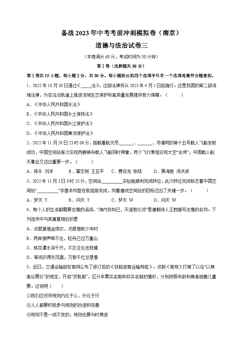 备战2023年中考道德与法治考前冲刺模拟试卷三（南京卷）01