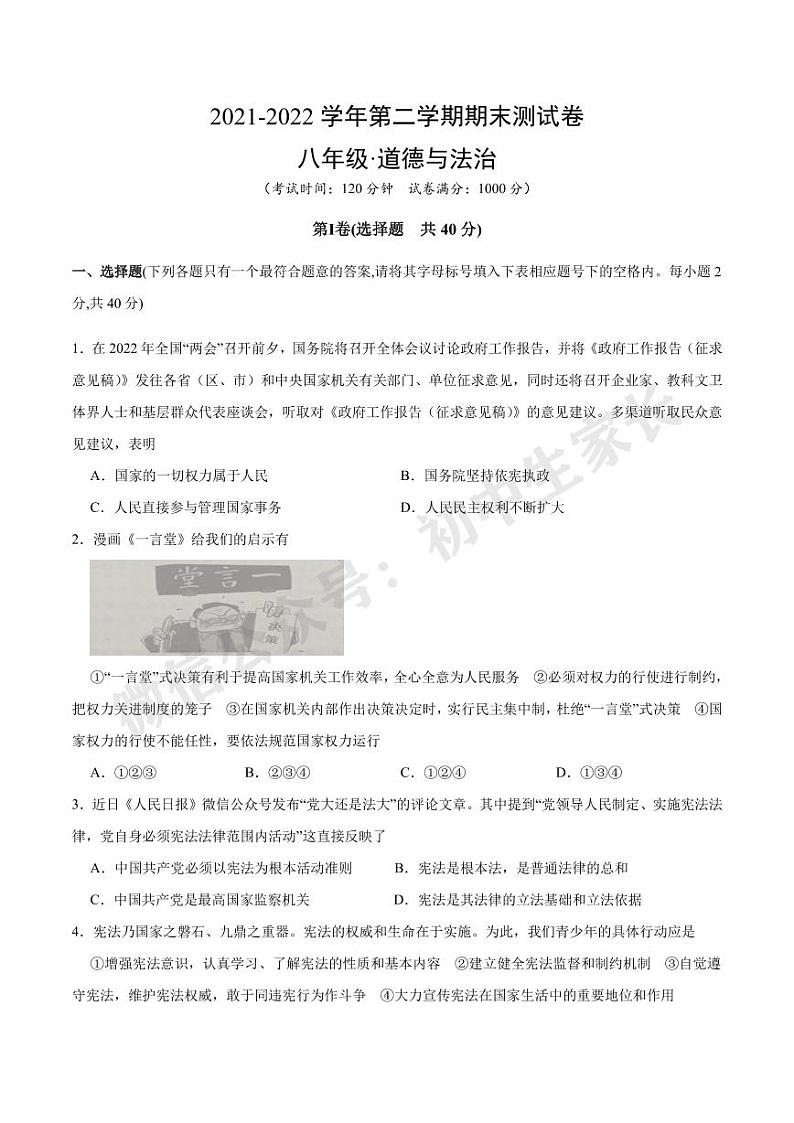 2021-2022学年八年级道德与法治下学期期末考试模拟试卷（部编版）（答案解析版）第1页