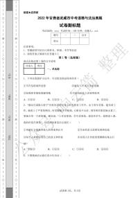 2022年甘肃省武威市中考道德与法治真题-