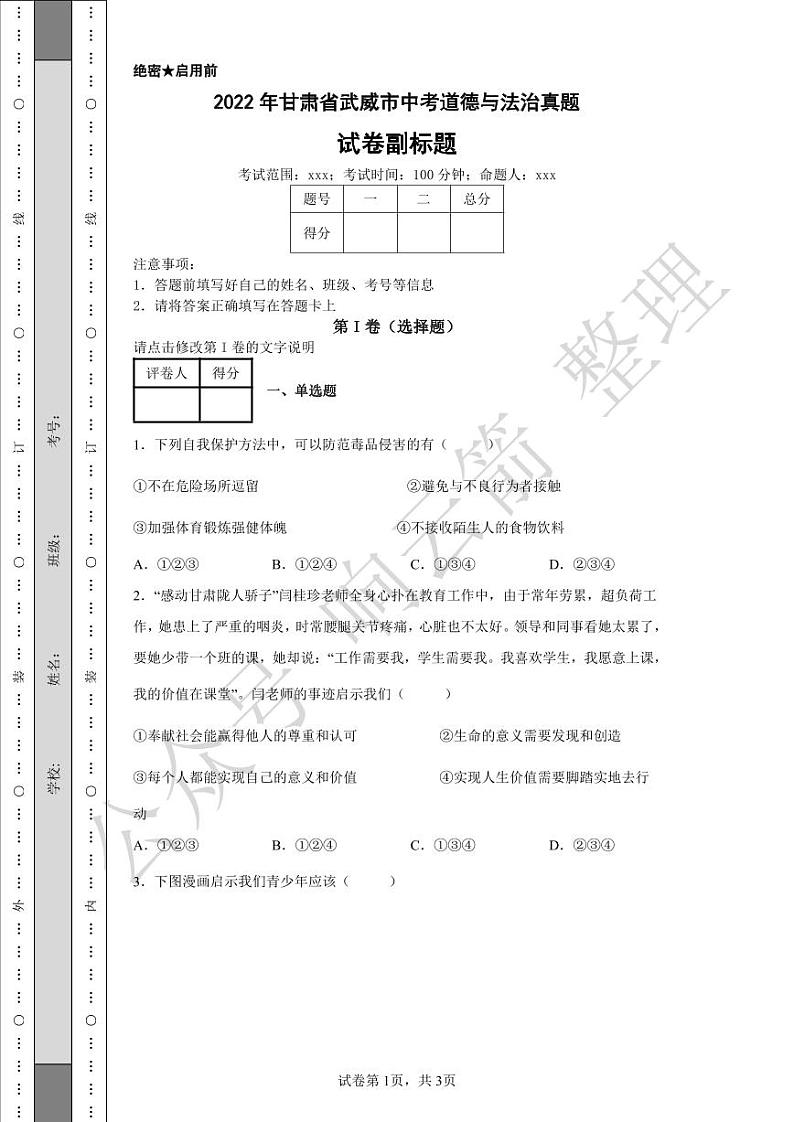 2022年甘肃省武威市中考道德与法治真题-01