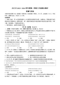 四川省内江市2023-2024学年八年级上学期期末道德与法治试题