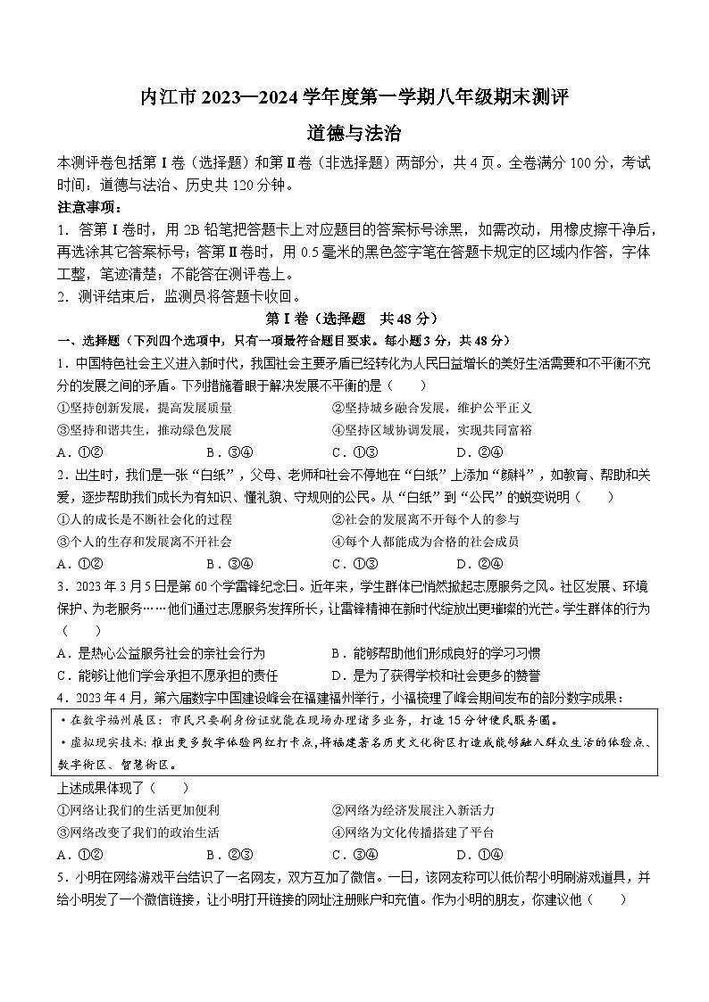 四川省内江市2023-2024学年八年级上学期期末道德与法治试题第1页