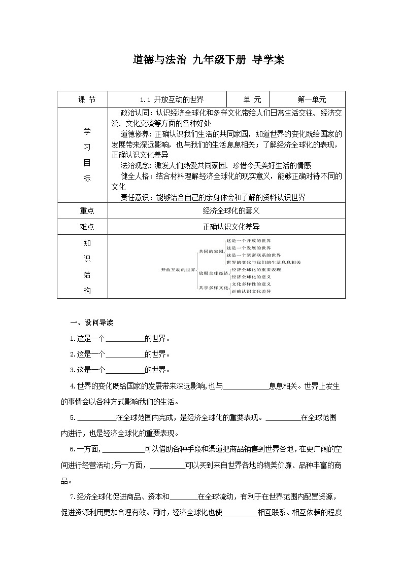 部编版九年级道德与法治下册1.1《开放互动的世界》导学案第1页