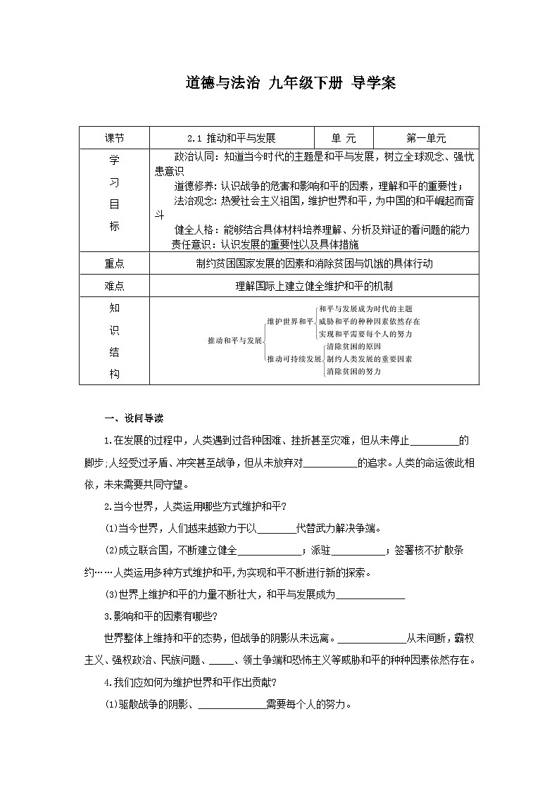 部编版九年级道德与法治下册2.1《推动和平与发展》导学案第1页