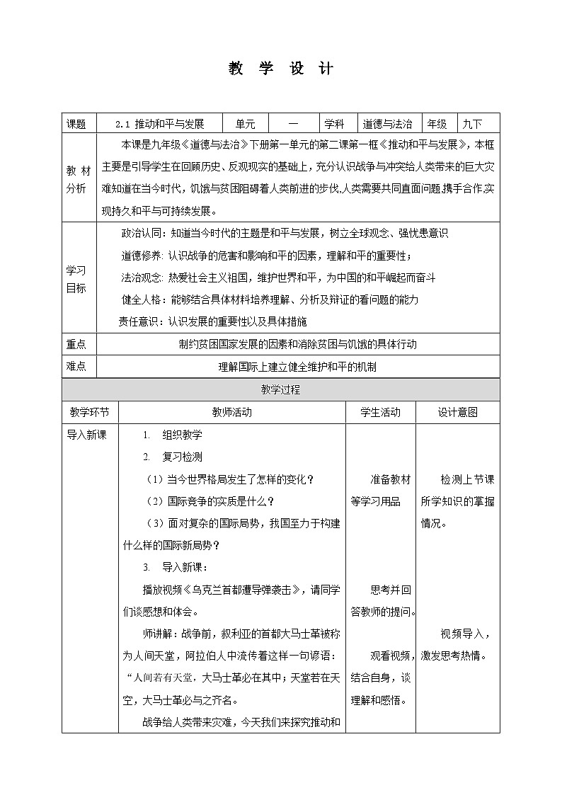 部编版九年级道德与法治下册2.1《推动和平与发展》教案第1页