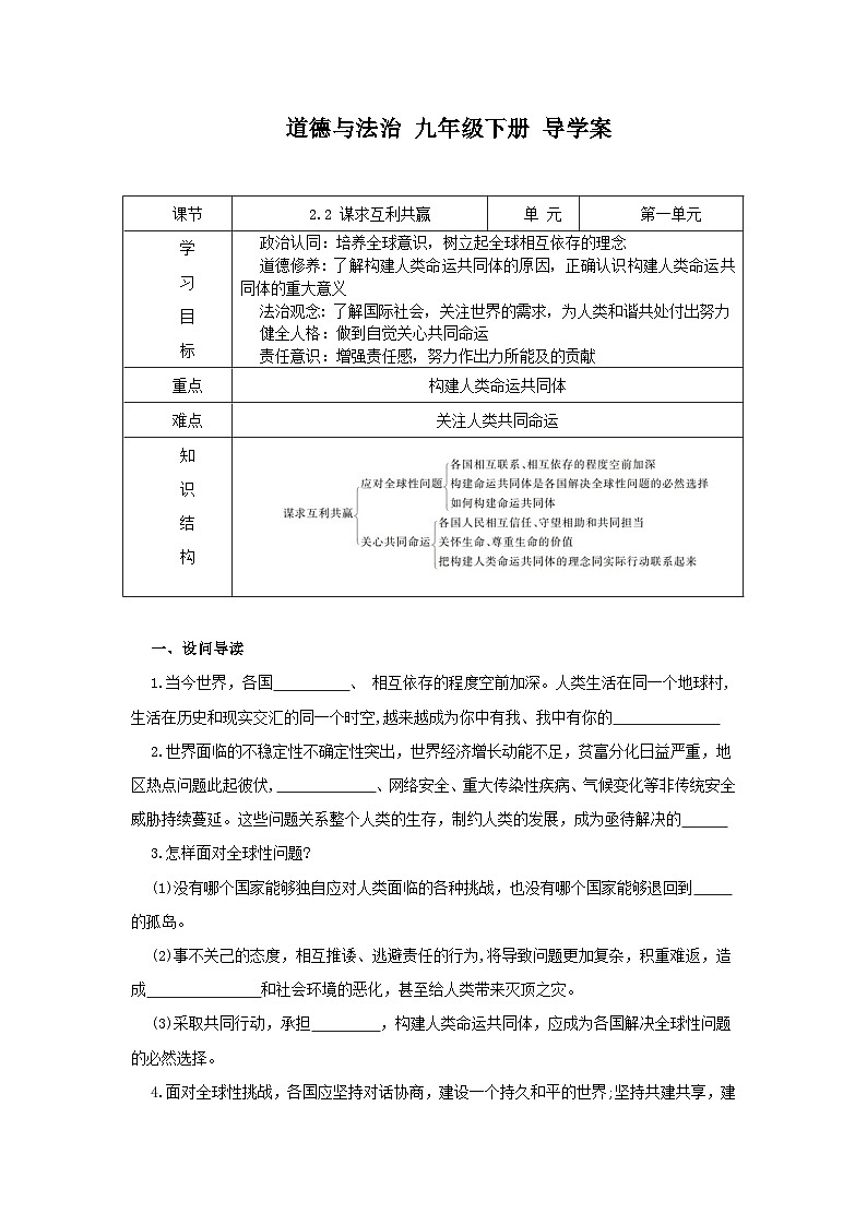 部编版九年级道德与法治下册2.2《谋求互利共赢》导学案01