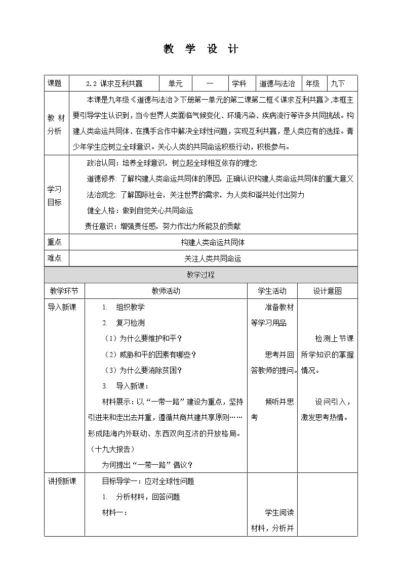 部编版九年级道德与法治下册2.2《谋求互利共赢》教案01