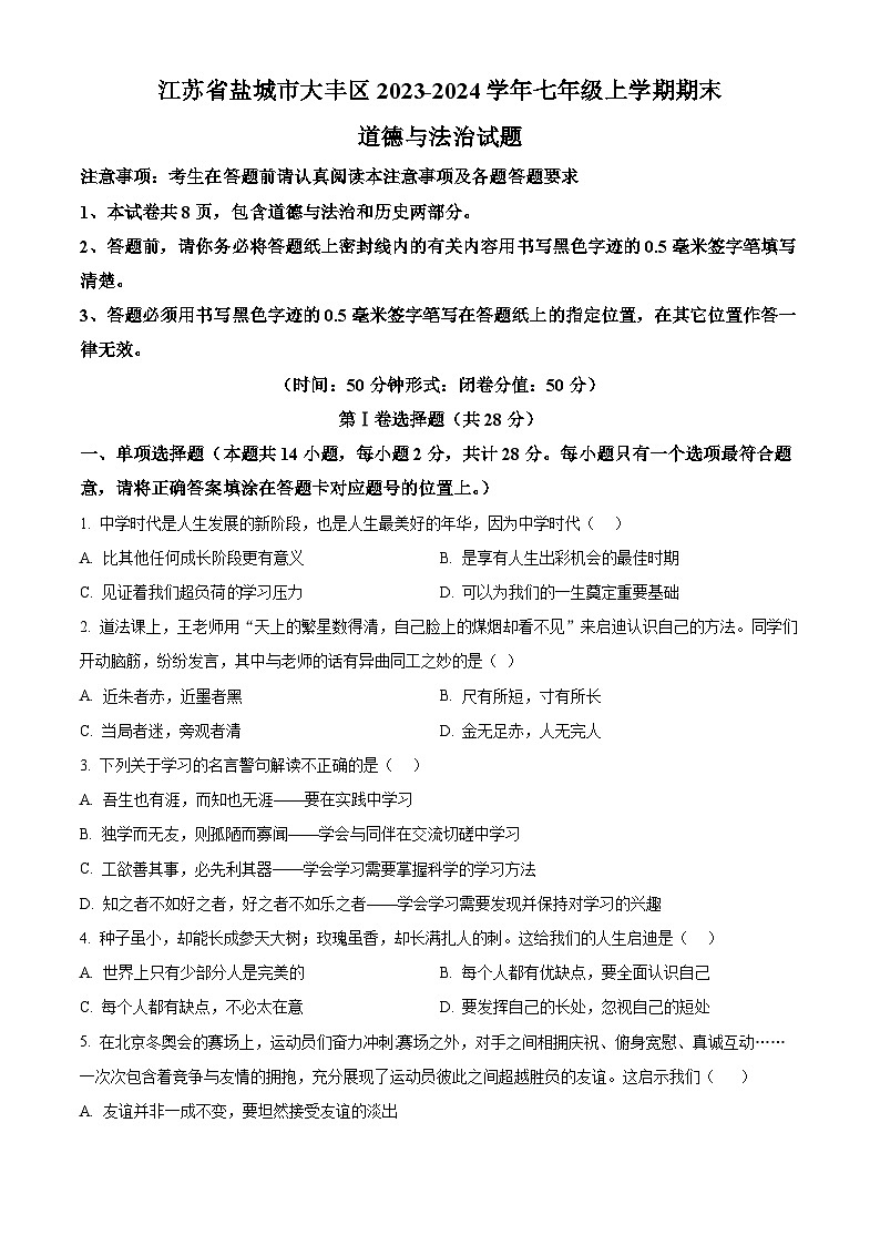 精品解析：江苏省盐城市大丰区2023-2024学年七年级上学期期末道德与法治试题（原卷版）第1页