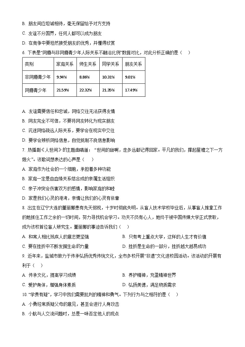 精品解析：江苏省盐城市大丰区2023-2024学年七年级上学期期末道德与法治试题（原卷版）第2页
