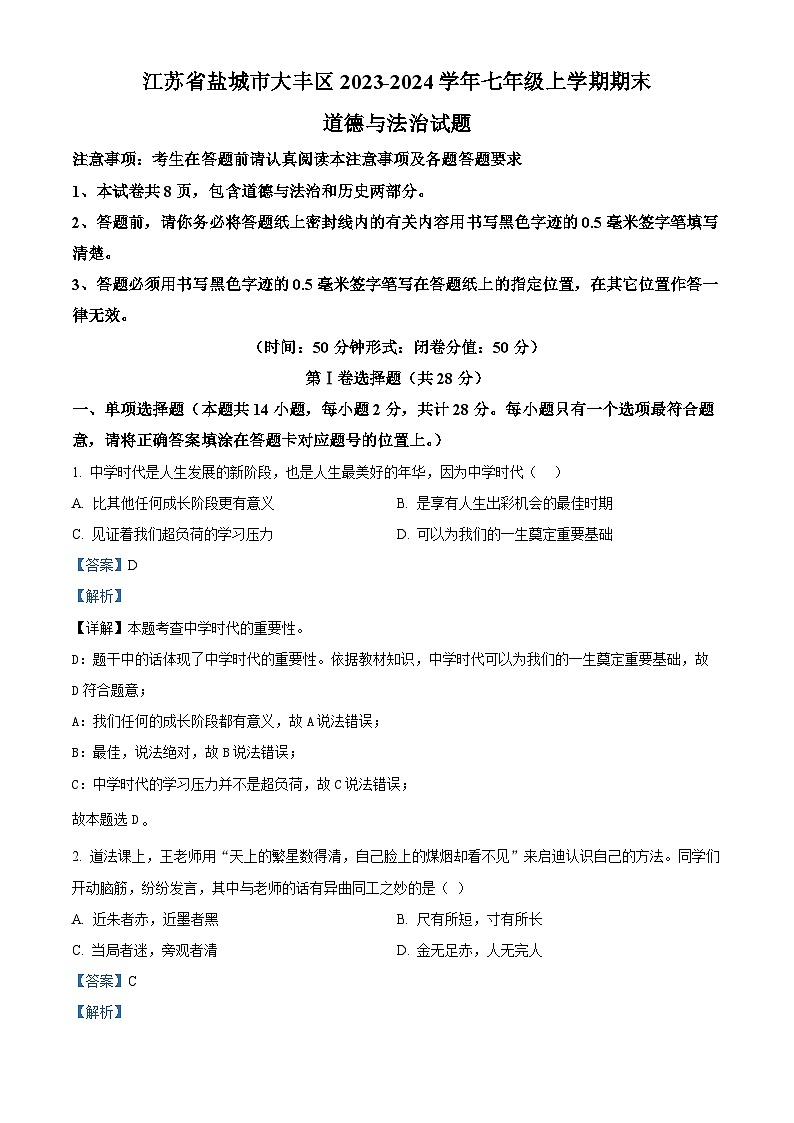 精品解析：江苏省盐城市大丰区2023-2024学年七年级上学期期末道德与法治试题（解析版）第1页