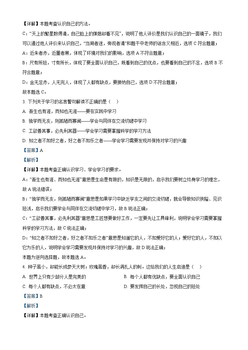 精品解析：江苏省盐城市大丰区2023-2024学年七年级上学期期末道德与法治试题（解析版）第2页