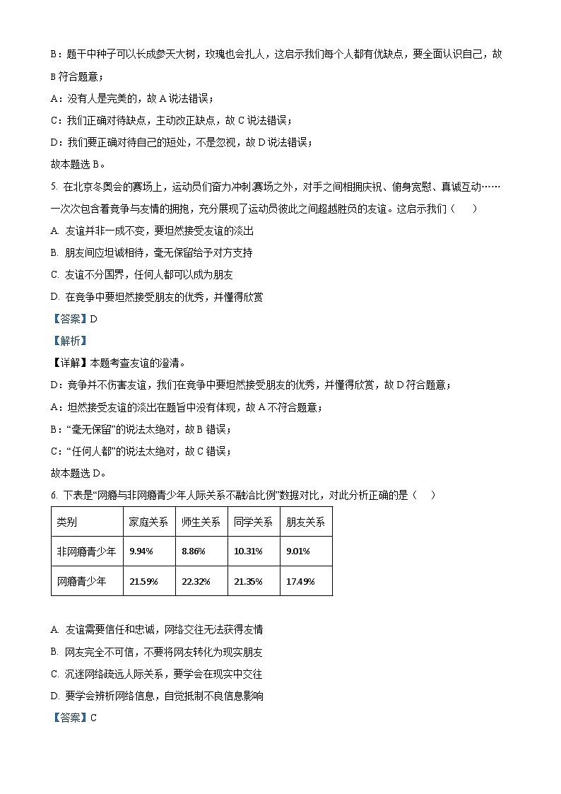 精品解析：江苏省盐城市大丰区2023-2024学年七年级上学期期末道德与法治试题（解析版）第3页