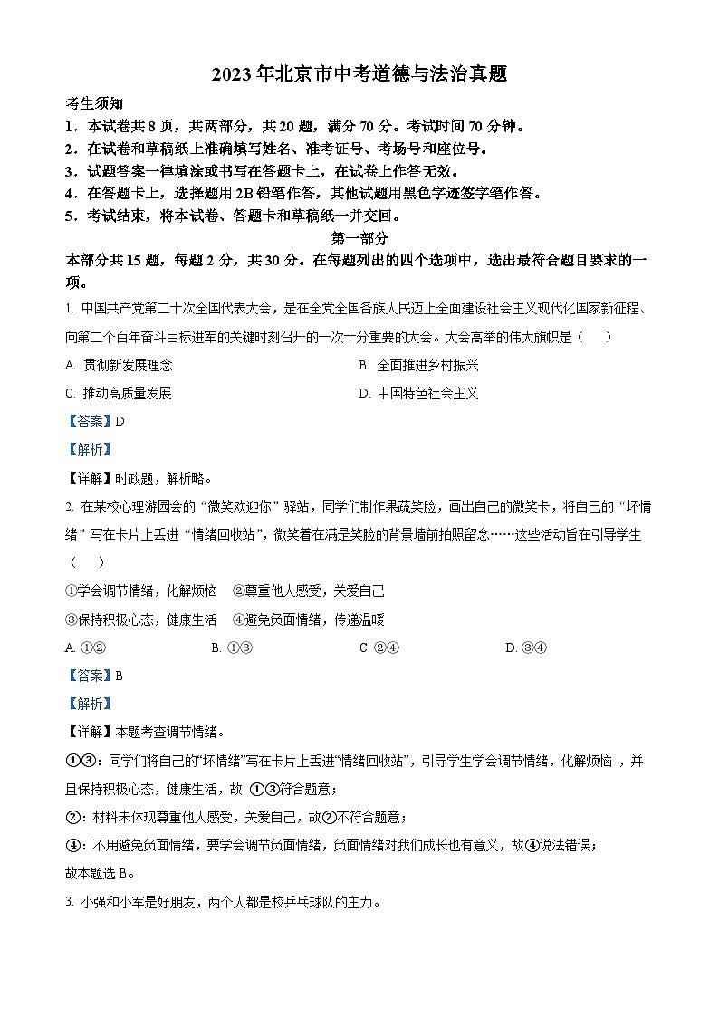 2023年北京市中考道德与法治真题01