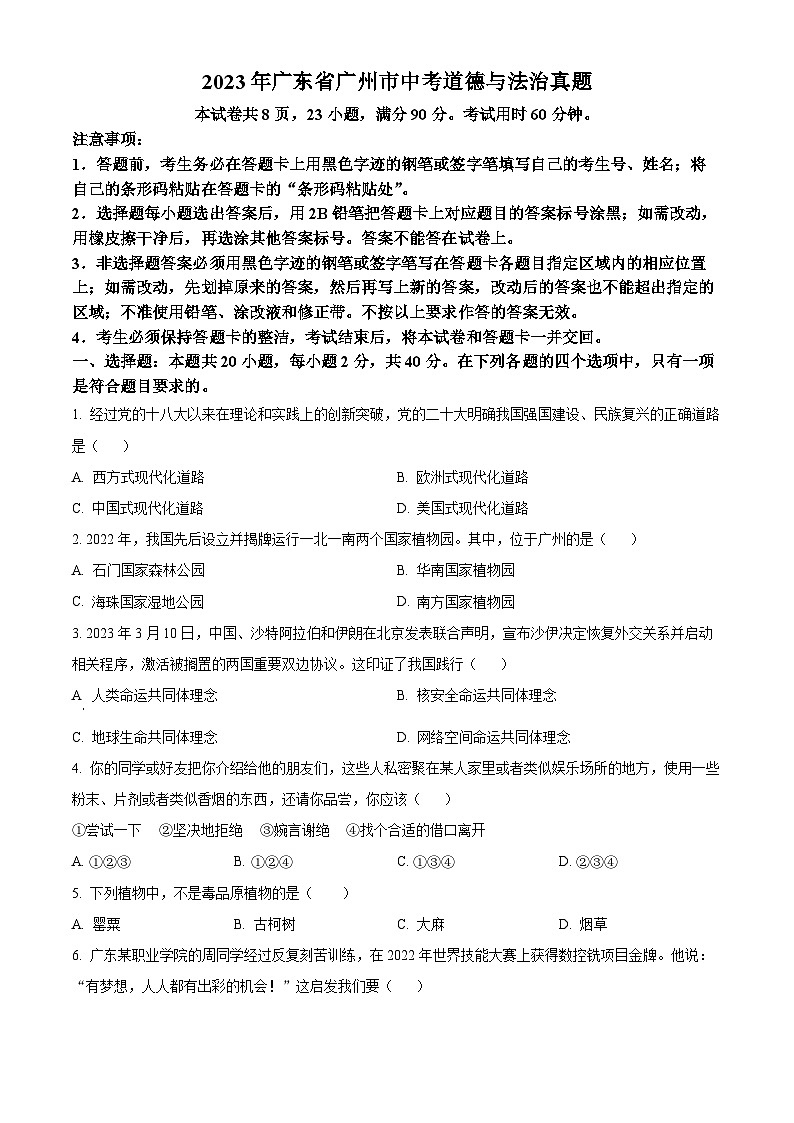 2023年广东省广州市中考道德与法治真题01