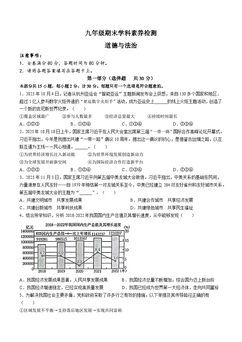 44，陕西省延安市富县2023-2024学年九年级上学期期末道德与法治试题第1页