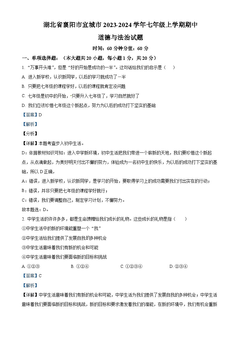50，湖北省襄阳市宜城市2023-2024学年七年级上学期期中道德与法治试题第1页
