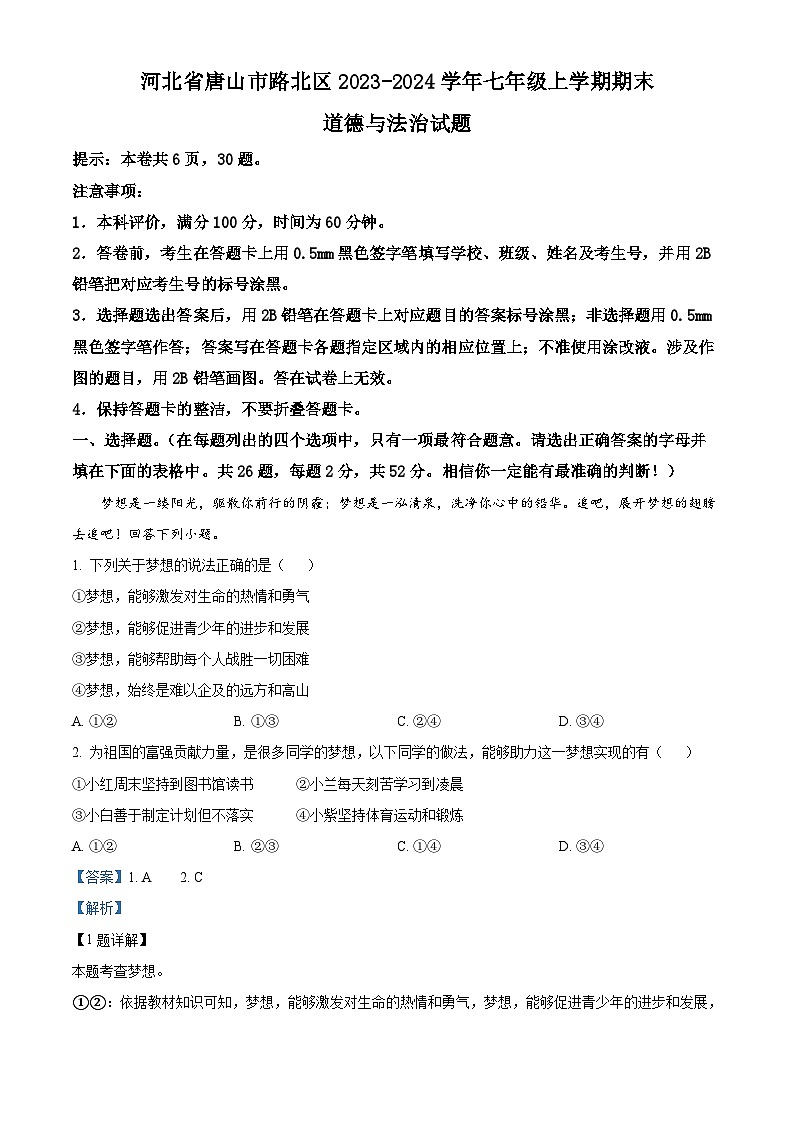 52，河北省唐山市路北区2023-2024学年七年级上学期期末道德与法治试题01