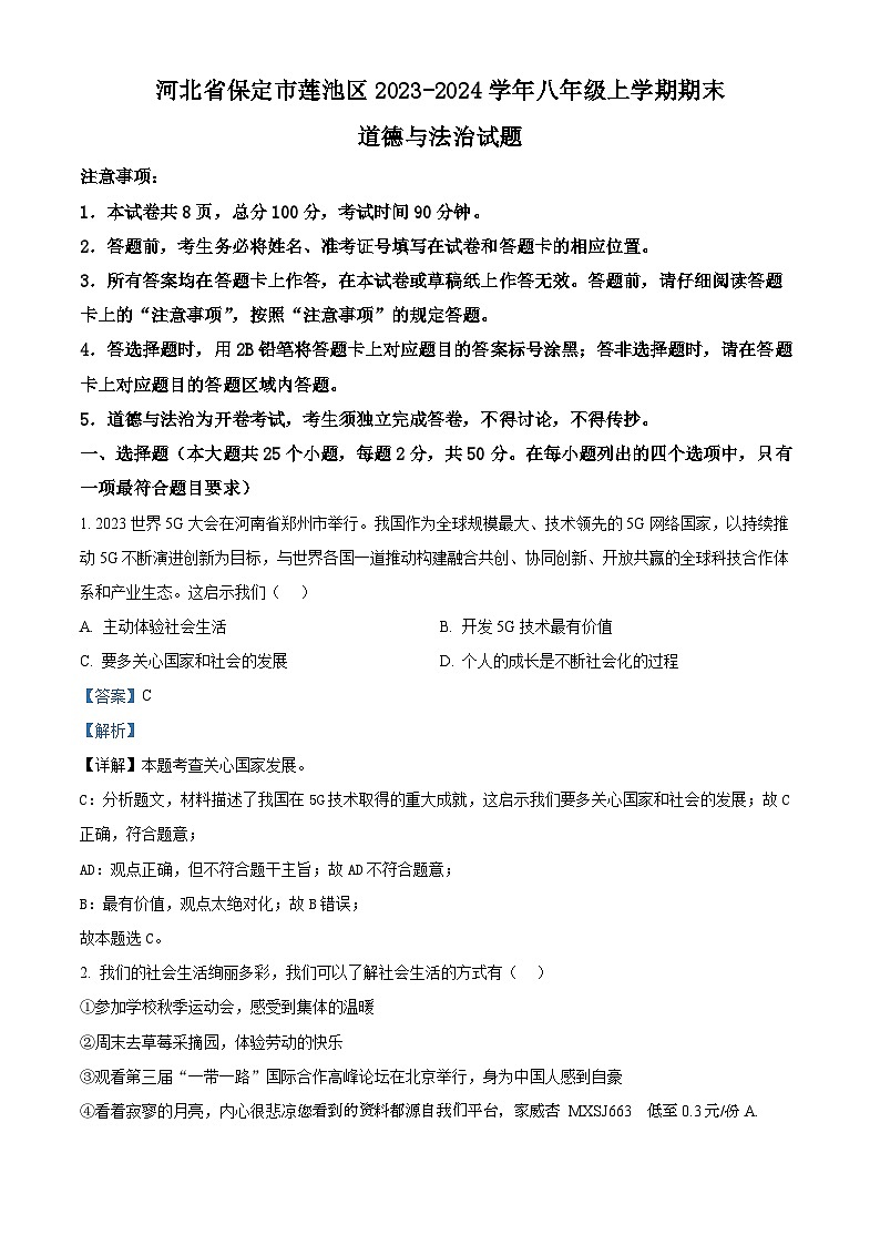 55，河北省保定市莲池区2023-2024学年八年级上学期期末道德与法治试题第1页