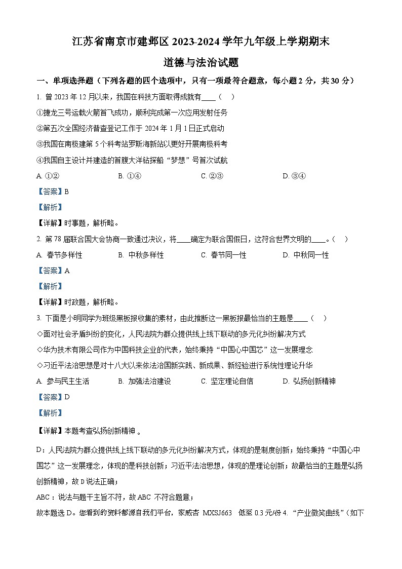 59，江苏省南京市建邺区2023-2024学年九年级上学期期末道德与法治试题第1页