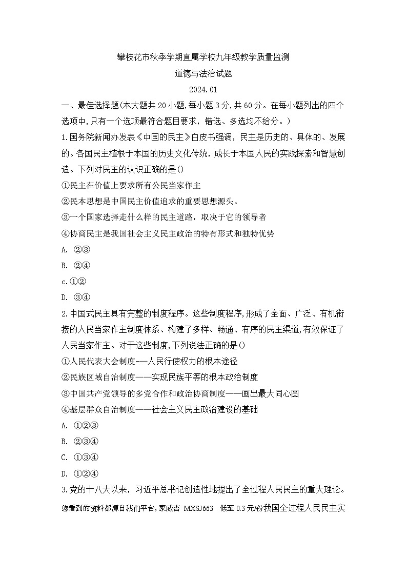 62，四川省攀枝花市直属学校2023-2024学年九年级上学期期末道德与法治试卷第1页