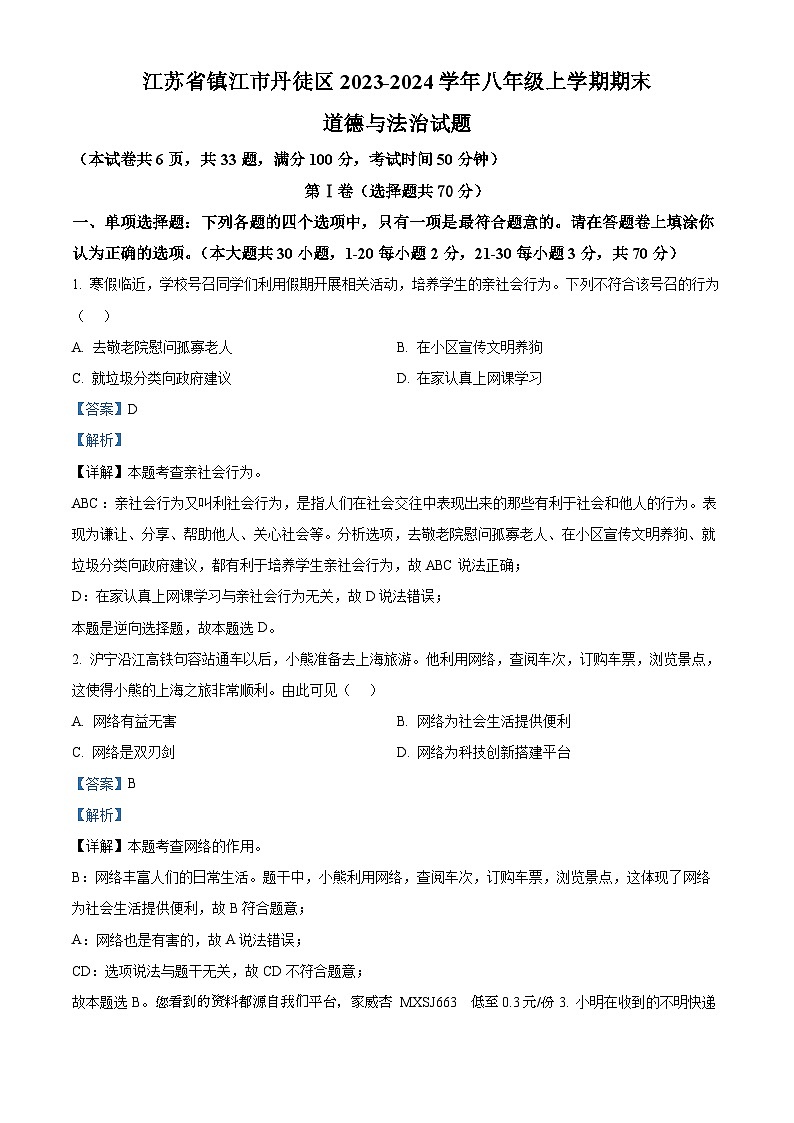 64，江苏省镇江市丹徒区2023-2024学年八年级上学期期末道德与法治试题01