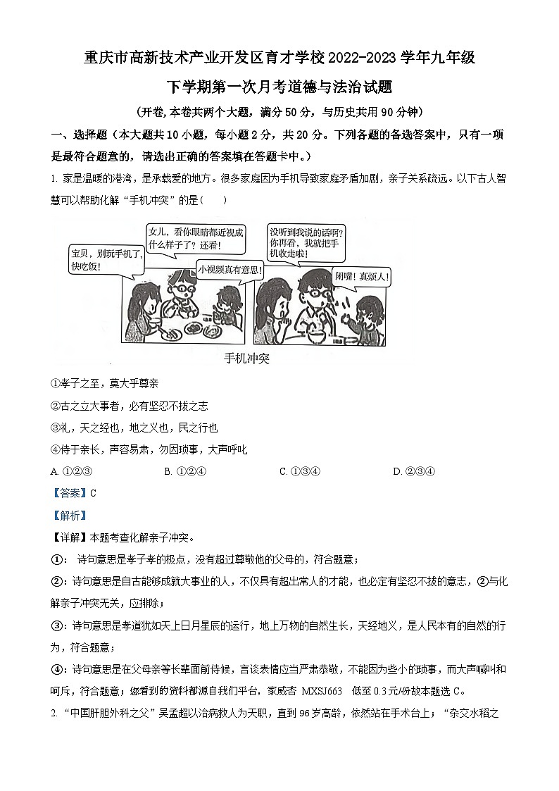 69，重庆市高新技术产业开发区育才学校2022-2023学年九年级下学期第一次月考道德与法治试题第1页