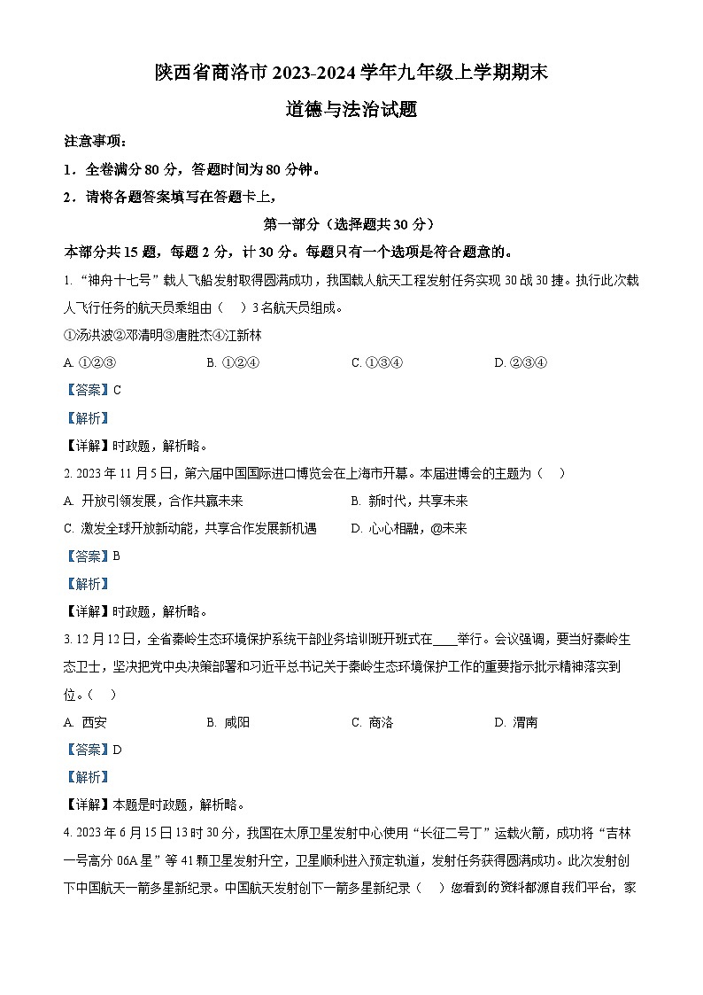 70，陕西省商洛市2023-2024学年九年级上学期期末道德与法治试题第1页