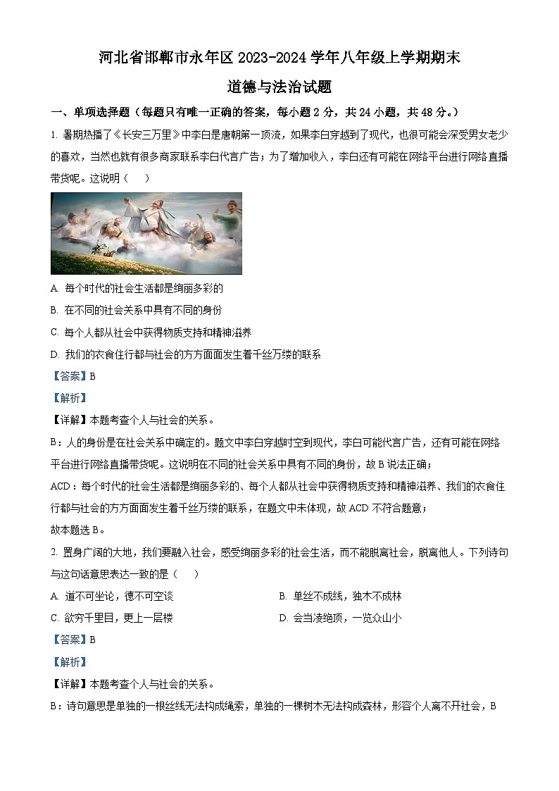 72，河北省邯郸市永年区2023-2024学年八年级上学期期末道德与法治试题第1页