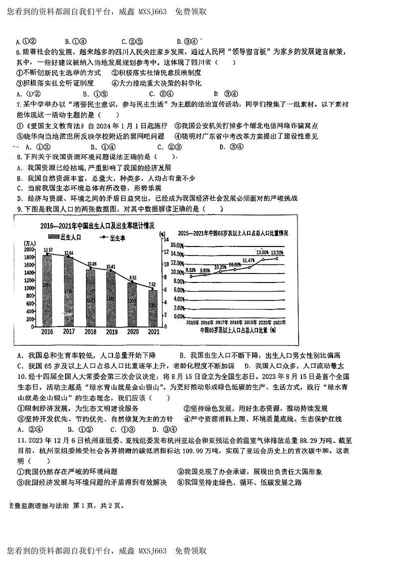 74，四川省攀枝花市直属学校2023-2024学年九年级上学期期末 道德与法治试卷第2页