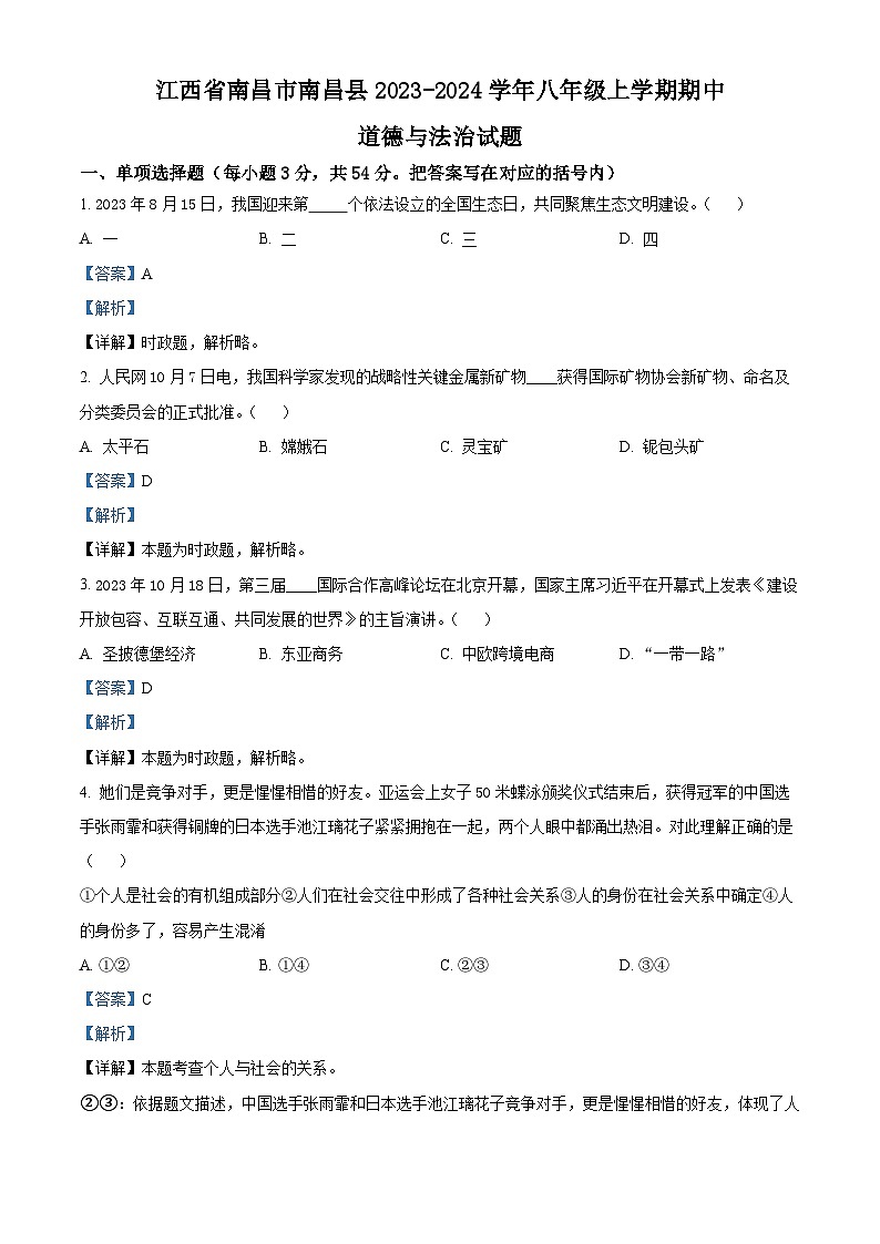76，江西省南昌市南昌县2023-2024学年八年级上学期期中道德与法治试题第1页