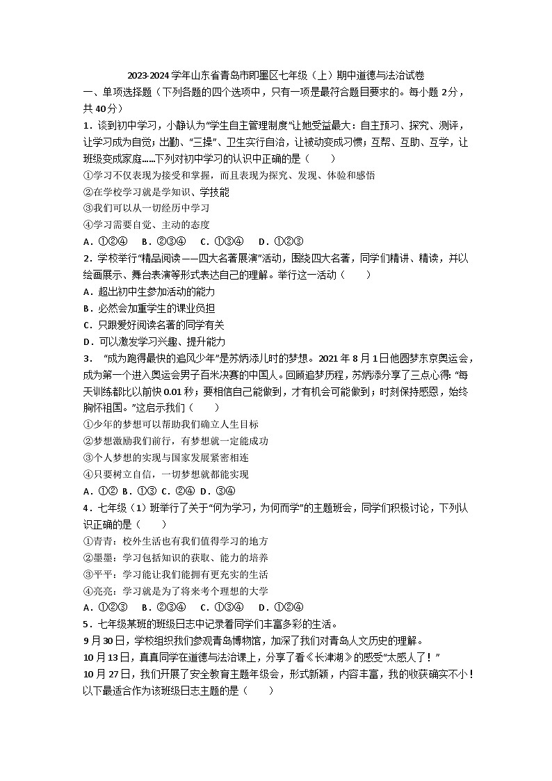 78，山东省青岛市即墨区2023-2024学年七年级上学期期中道德与法治试卷(1)第1页