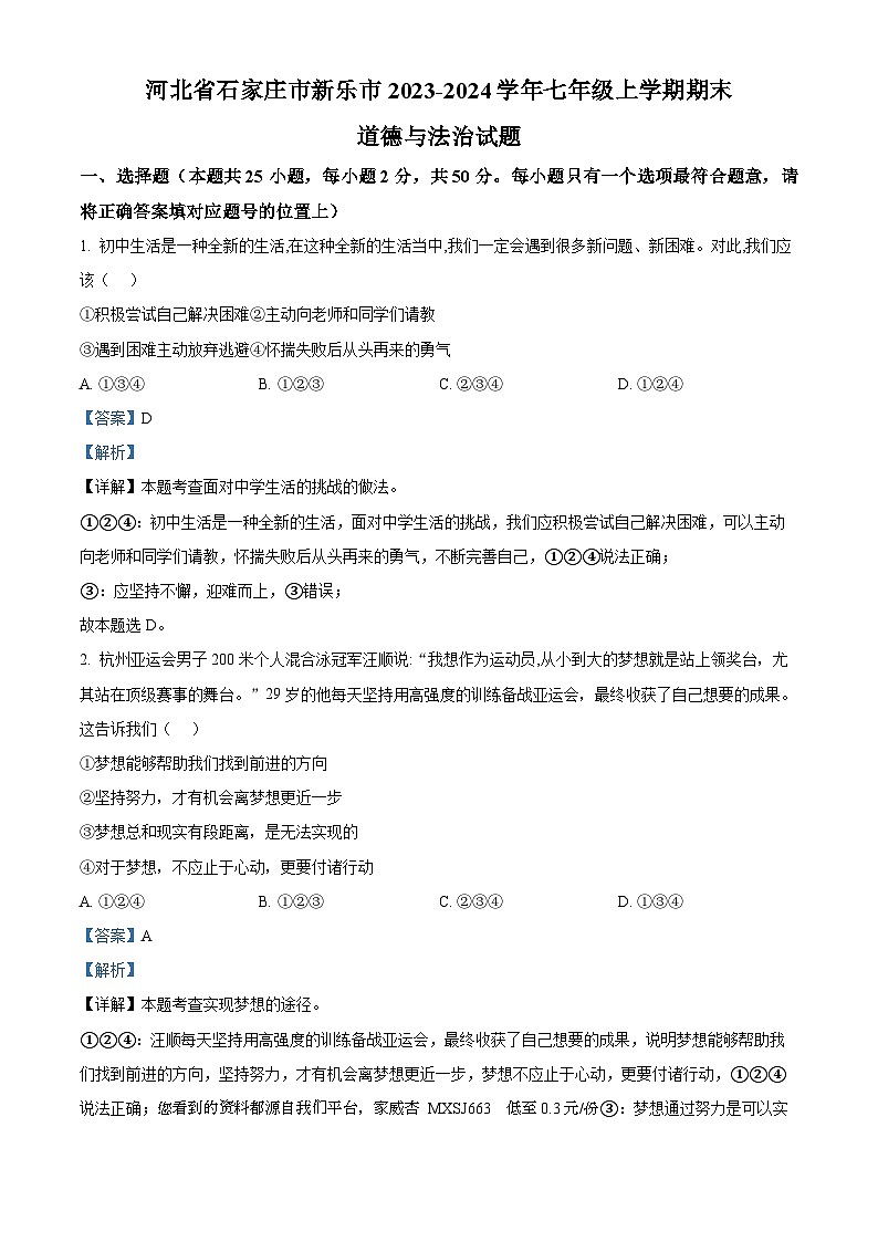 80，河北省石家庄市新乐市2023-2024学年七年级上学期期末道德与法治试题第1页
