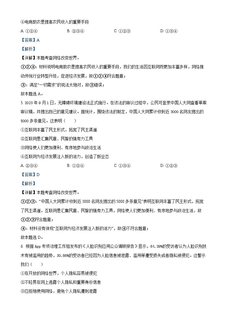 81，陕西省渭南市蒲城县2023-2024学年八年级上学期期中道德与法治试题第3页