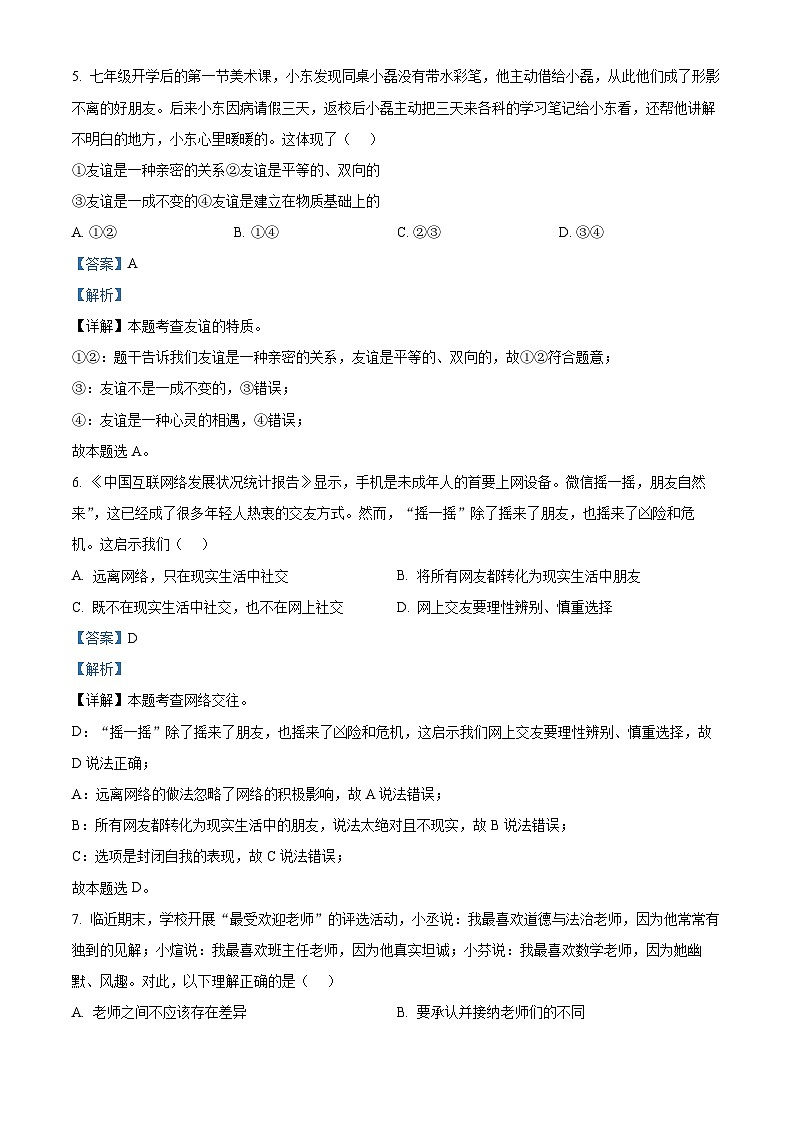 87，安徽省马鞍山市和县2023-2024学年七年级上学期期末道德与法治试题03