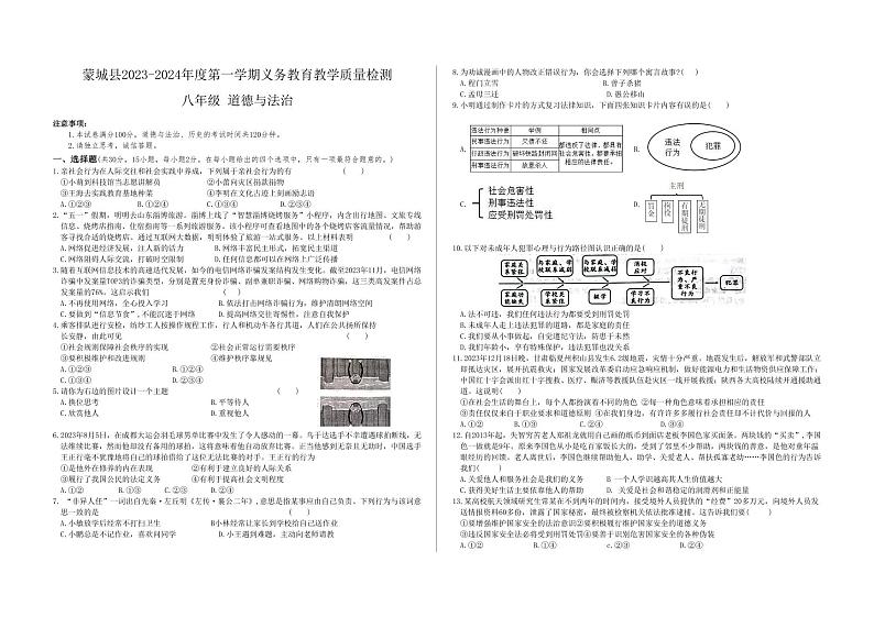 89，安徽省蒙城县2023-2024学年八年级上学期期末义务教育教学质量检测道德与法治试题(1)第1页