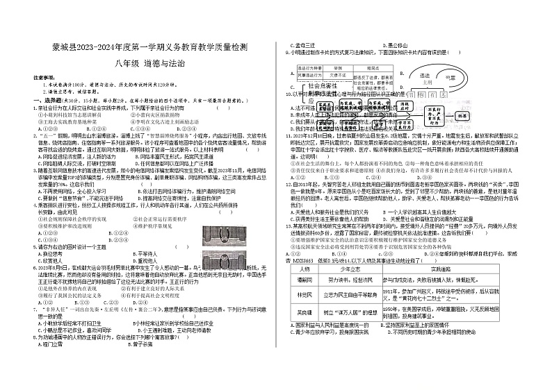 89，安徽省蒙城县2023-2024学年八年级上学期期末义务教育教学质量检测道德与法治试题第1页