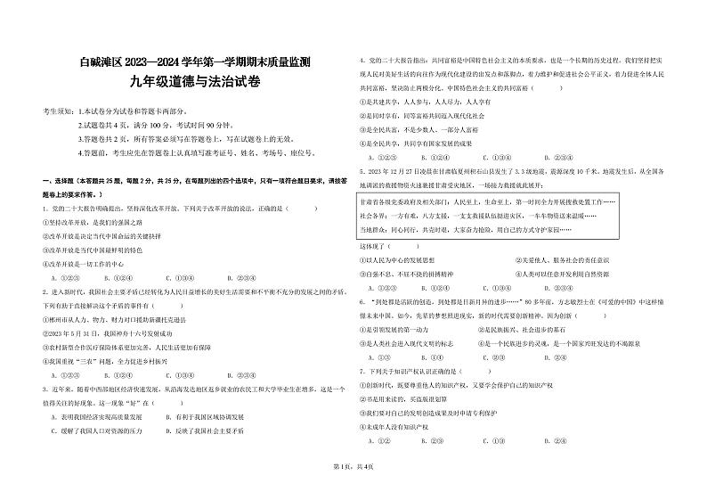 92，新疆维吾尔自治区克拉玛依市白碱滩区 2023-2024学年九年级上学期期末道德与法治试卷第1页