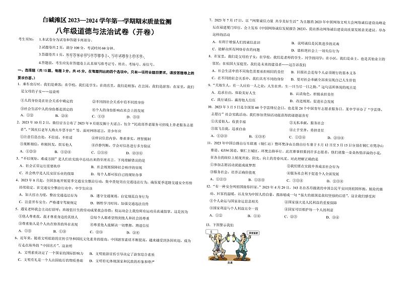 93，新疆维吾尔自治区克拉玛依市白碱滩区2023-2024学年八年级上学期期末道德与法治试题第1页