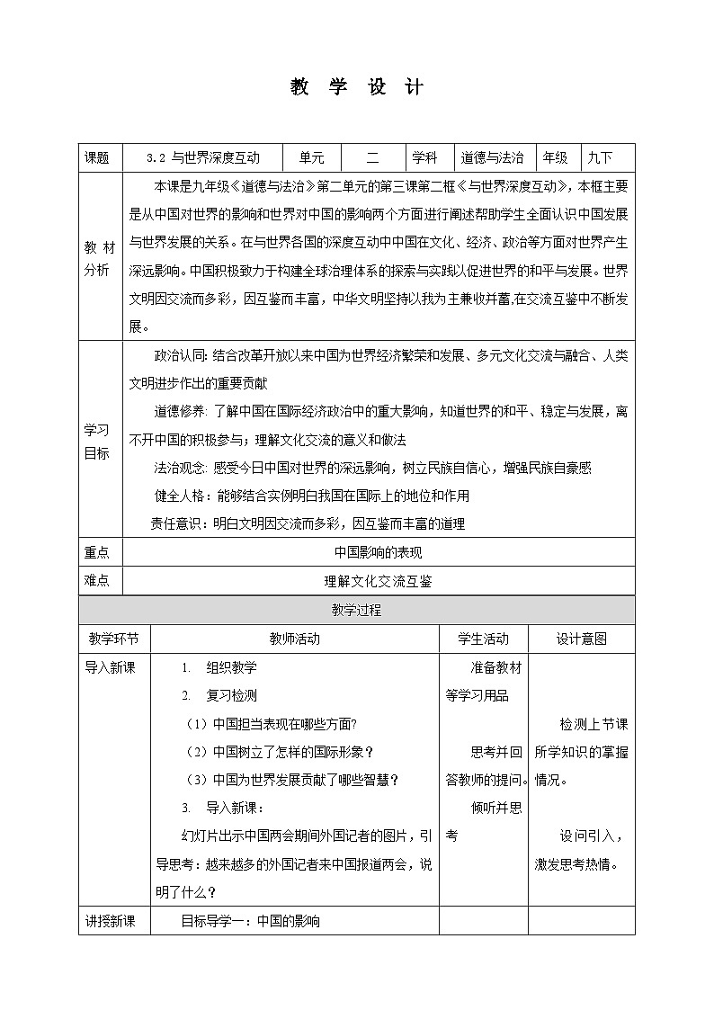 部编版九年级下册道德与法治3.2《与世界深度互动》教案01