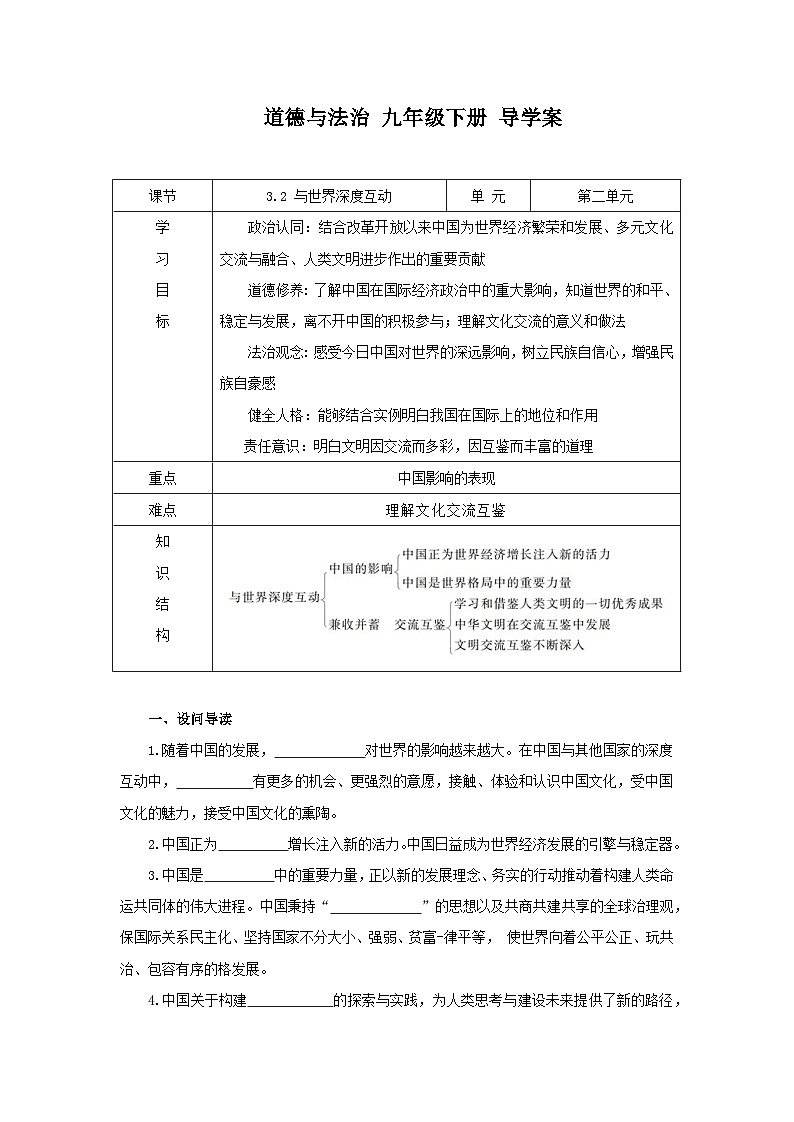 部编版九年级下册道德与法治3.2《与世界深度互动》导学案第1页